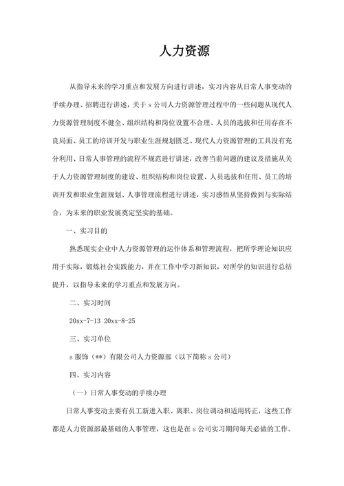 人力资源实习报告