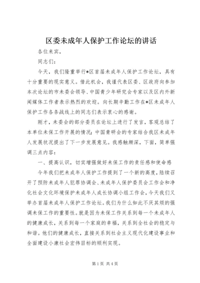 区委未成年人保护工作论坛的讲话.docx