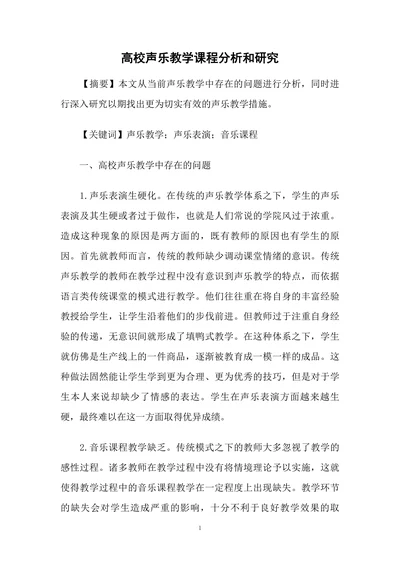 高校声乐教学课程分析和研究