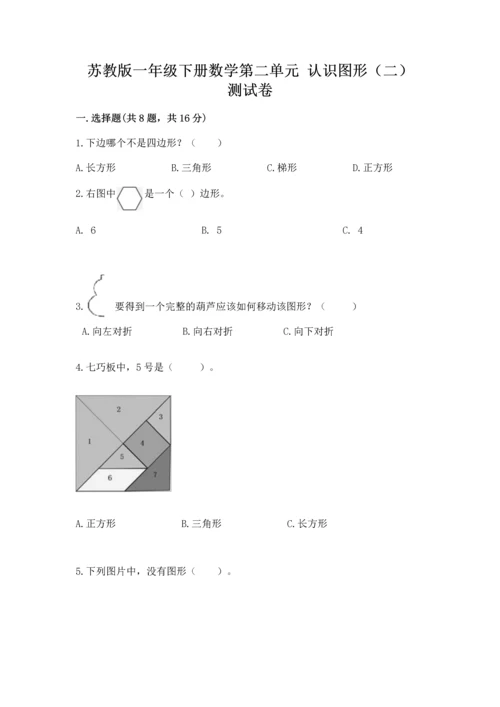 苏教版一年级下册数学第二单元 认识图形（二） 测试卷及答案【最新】.docx