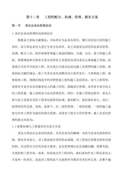 关键工程的配合协调管理服务专题方案.docx