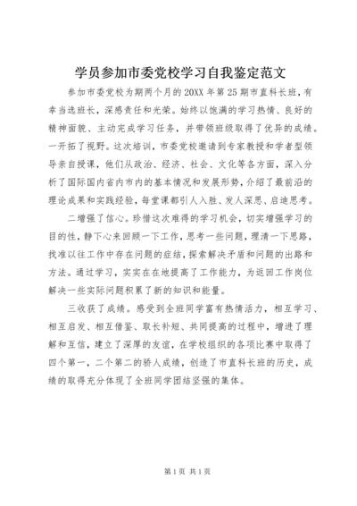 学员参加市委党校学习自我鉴定范文.docx