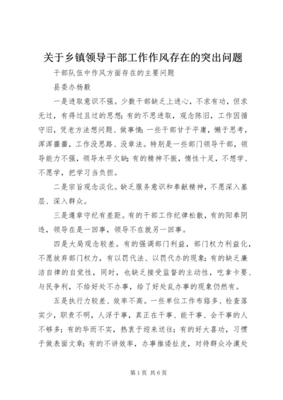 关于乡镇领导干部工作作风存在的突出问题.docx