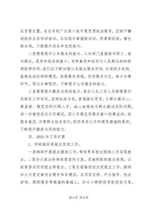 人社局工作总结和打算.docx