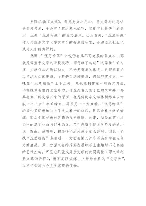 中国文学传统中的文学性的问题探源论文.docx