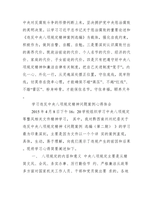 学习中央纪委通报违反中央八项规定精神案例心得体会.docx