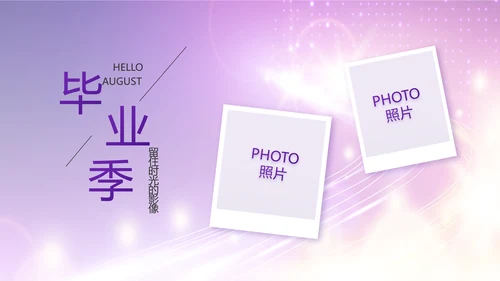 紫色梦幻毕业典礼通用动态PPT