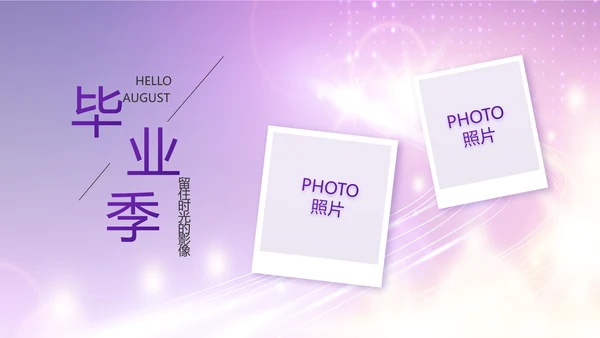 紫色梦幻毕业典礼通用动态PPT