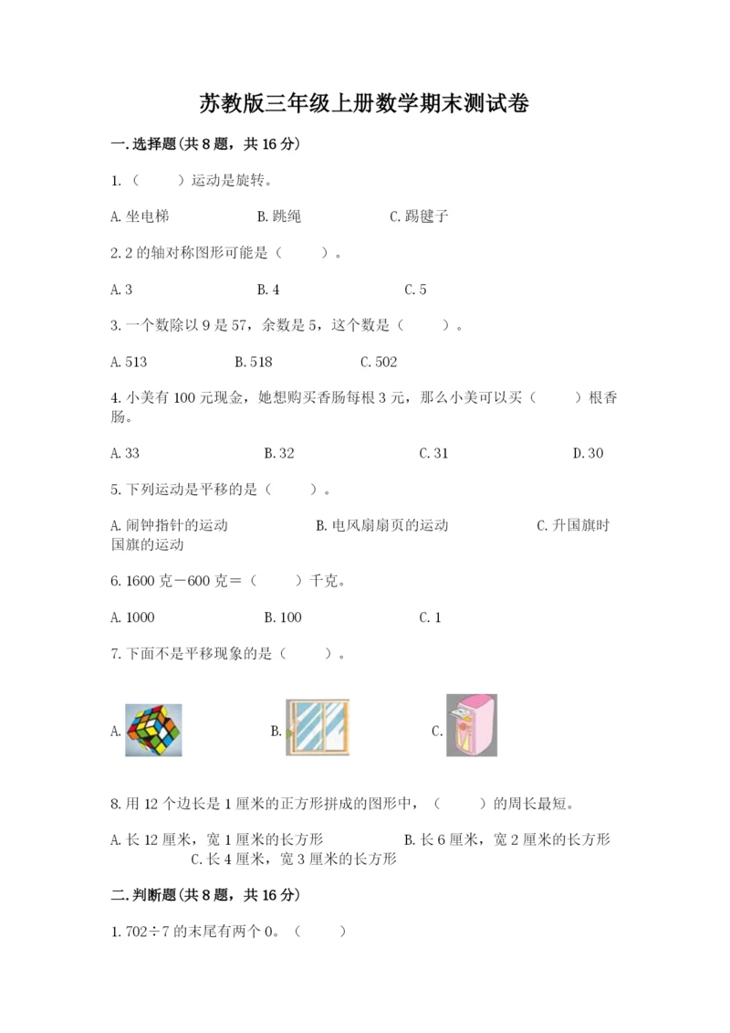 苏教版三年级上册数学期末测试卷及答案【全国通用】.docx