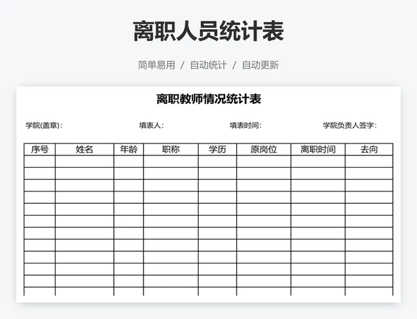 离职人员统计表