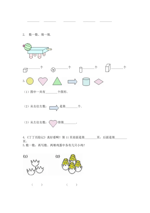 人教版一年级上册数学期中测试卷附参考答案（达标题）.docx