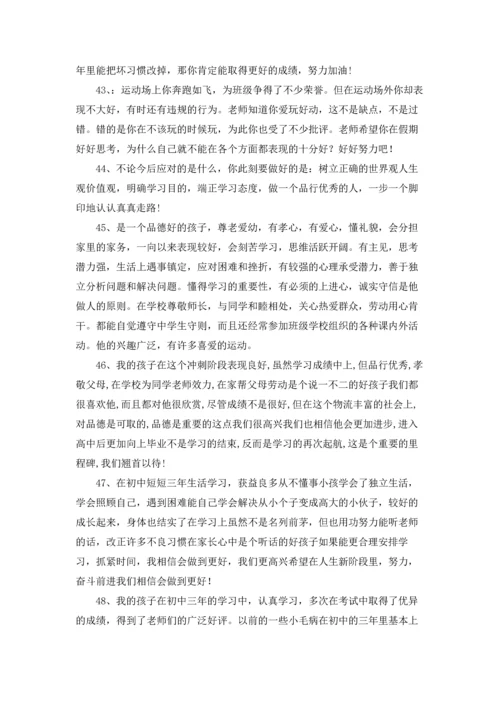 初中家长评语集锦.docx