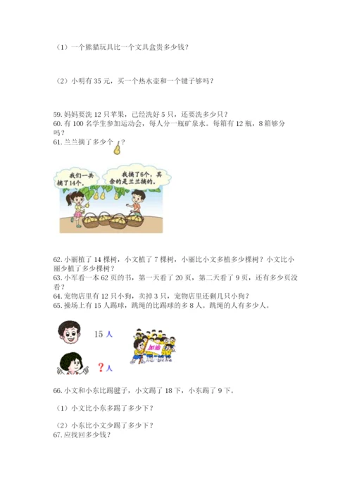 一年级下册数学解决问题100道及答案（精品）.docx