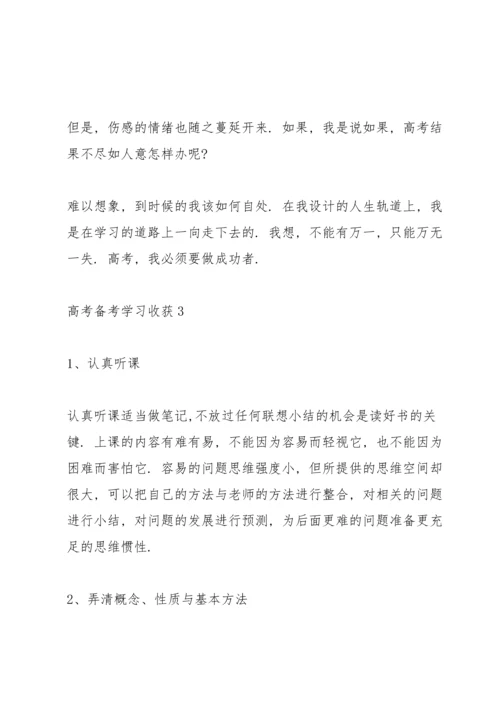 有关高考备考学习收获10篇.docx