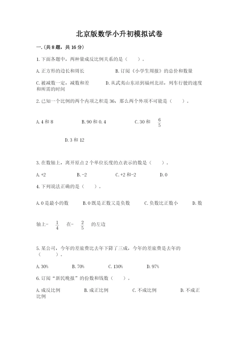 北京版数学小升初模拟试卷附参考答案【研优卷】.docx
