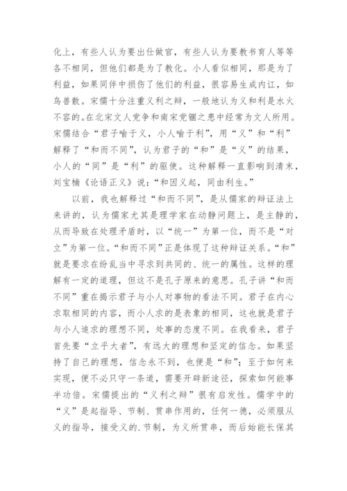 孔子思想中的和而不同论文.docx