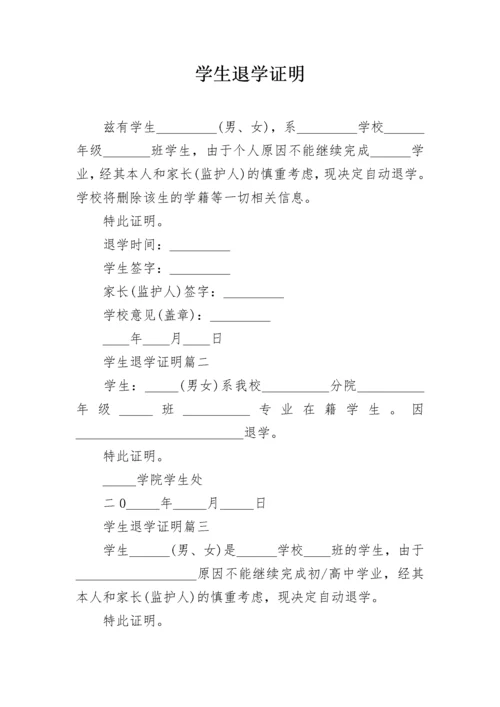 学生退学证明.docx