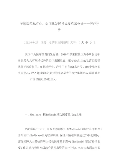 美国医院私有化、集团化发展模式及启示研究分析医疗控费