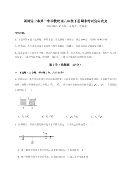 小卷练透四川遂宁市第二中学校物理八年级下册期末考试定向攻克练习题（含答案解析）.docx