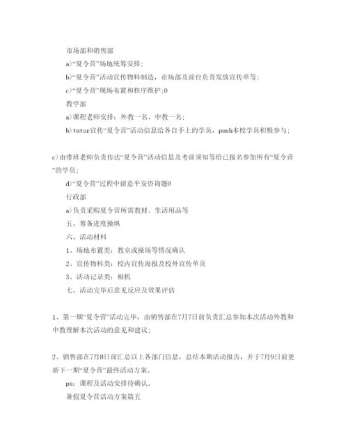 精编暑假夏令营活动方案.docx