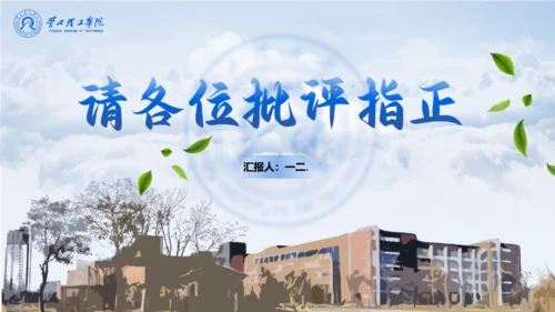学术风营口理工学院论文答辩通用PPT模板
