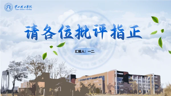 学术风营口理工学院论文答辩通用PPT模板