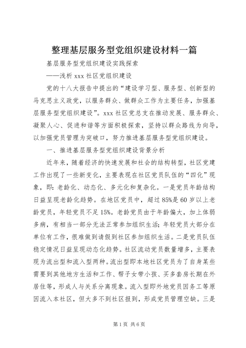 整理基层服务型党组织建设材料一篇 (4).docx