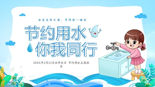 蓝色卡通儿童节约用水你我同行3月22日世界水日主题班会PPT