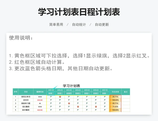学习计划表日程计划表