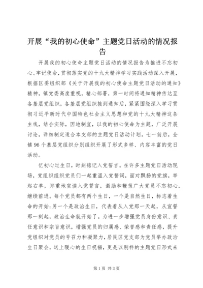 开展“我的初心使命”主题党日活动的情况报告.docx