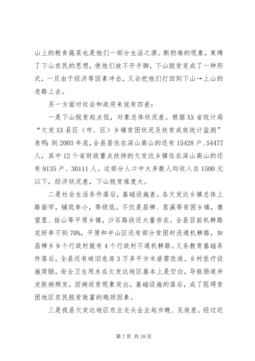关于@@县欠发达地区下山异地脱贫工作的调研 (7).docx
