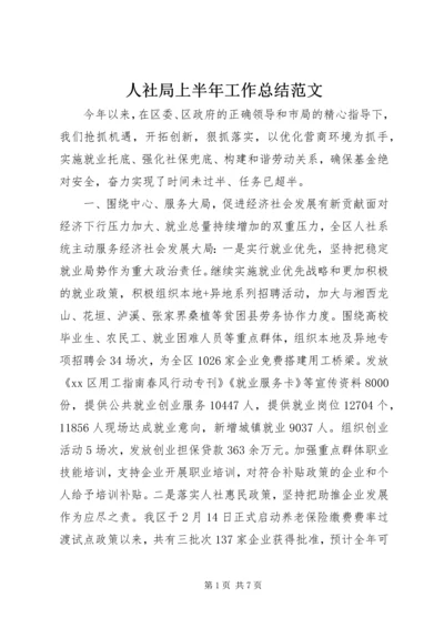 人社局上半年工作总结范文.docx