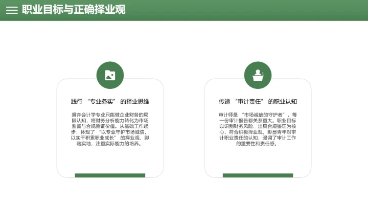 绿色会计学专业大学生职业生涯规划发展展示PPT模版