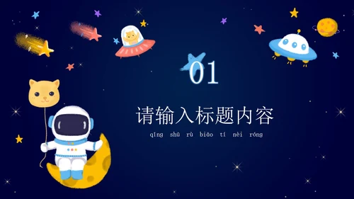 卡通宇宙家长会教学课件PPT模板