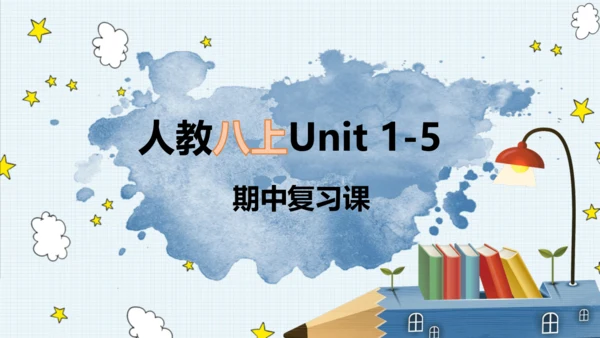 人教八年级上册英语期中1-5复习课件