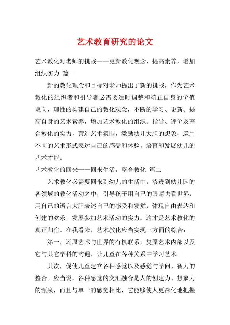 艺术教育研究的论文