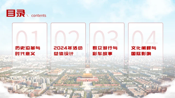 红色简约大气北京政府国庆宣传活动PPT模板