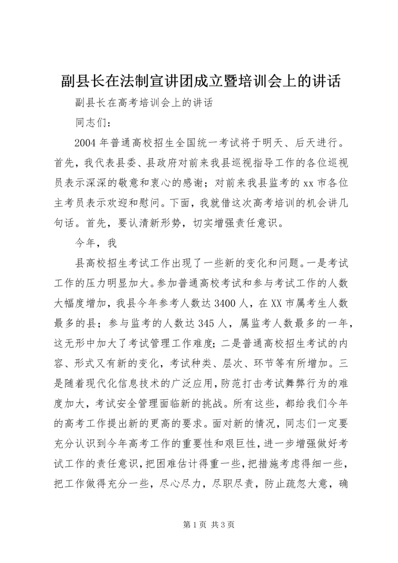 副县长在法制宣讲团成立暨培训会上的讲话 (5).docx