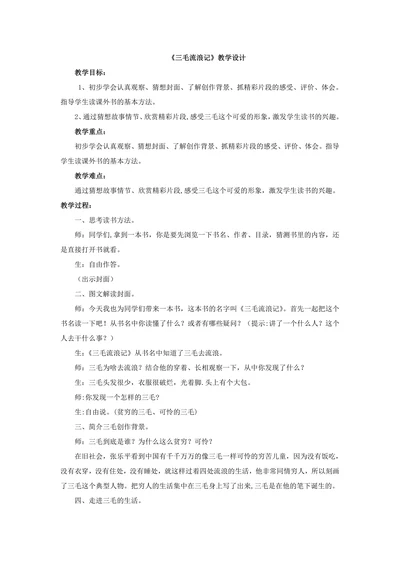 《三毛流浪记》教学设计