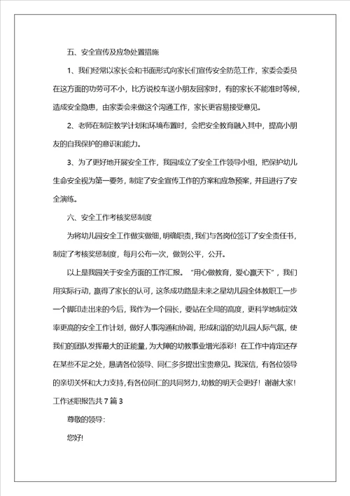工作述职报告共7篇