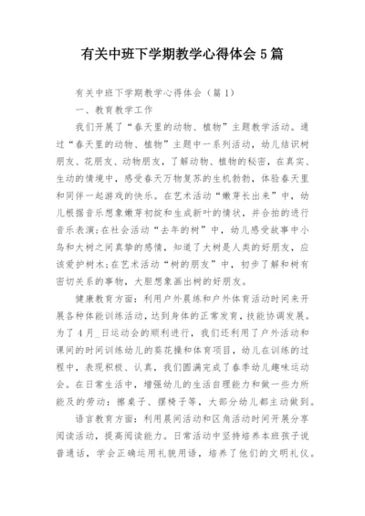 有关中班下学期教学心得体会5篇.docx