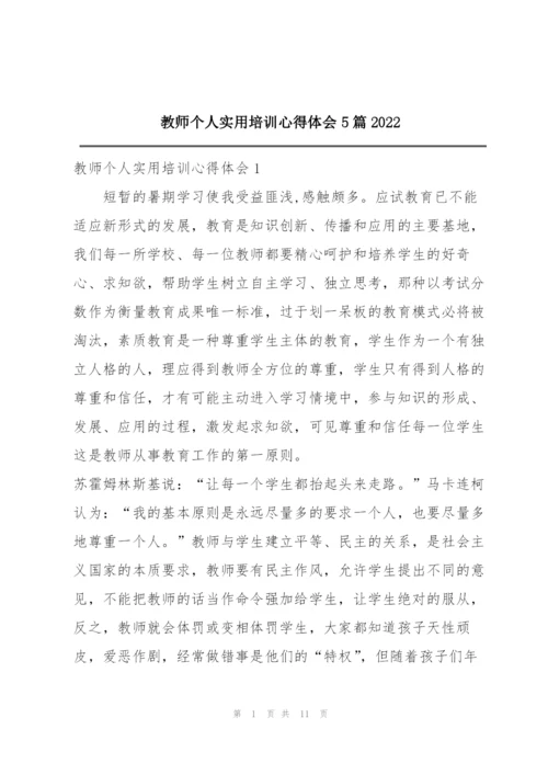 教师个人实用培训心得体会5篇2022.docx