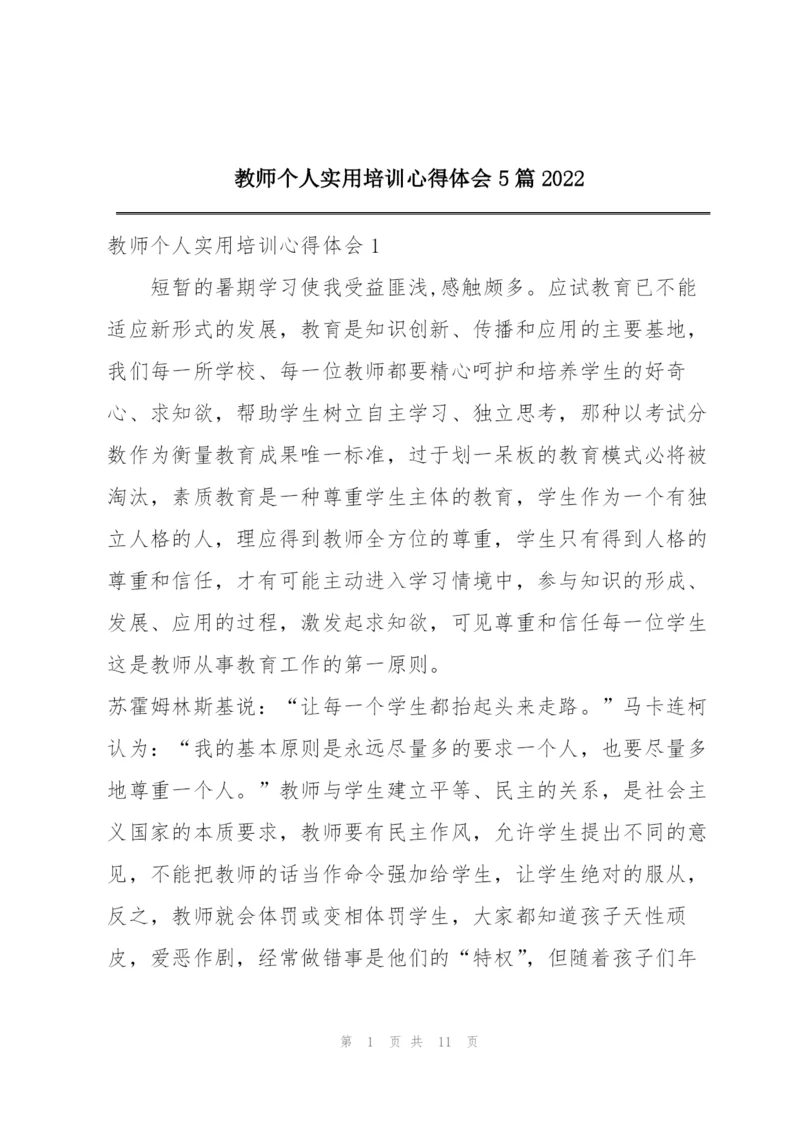 教师个人实用培训心得体会5篇2022.docx