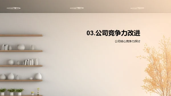 家居业务半年回顾与展望