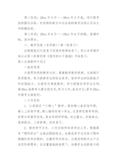 高三生物教学计划_6.docx