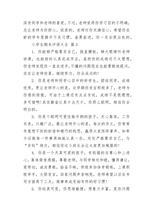 小学生期末评语大全_1.docx