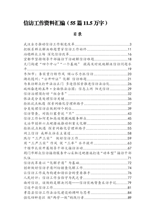 【经验交流】信访工作材料汇编（55篇11.docx