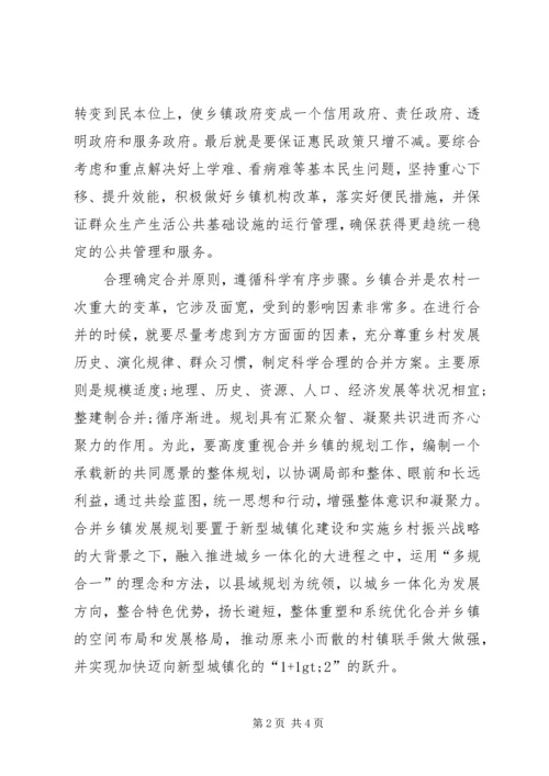 关于乡镇区划调整的几点思考.docx