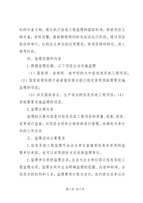 信息系统监理工作的内容与作用.docx