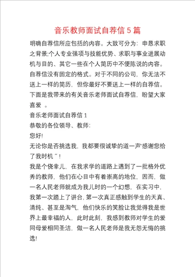 音乐教师面试自荐信5篇